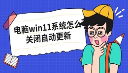 电脑win11系统怎么关闭自动更新 五招轻松搞定