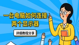 一台电脑如何连接两个显示器 详细教程分享