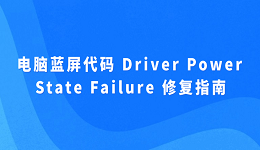 电脑蓝屏代码 Driver Power State Failure 修复指南