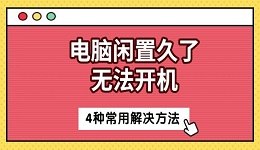 电脑闲置久了无法开机 4种常用解决方法