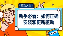 新手必看：如何正确安装和更新驱动？保姆级教程