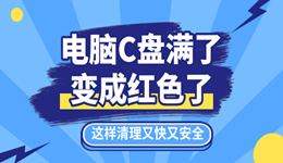 电脑c盘满了变成红色了怎么清理 这样清理又快又安全