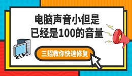 电脑声音小但是已经是100的音量 三招教你快速修复