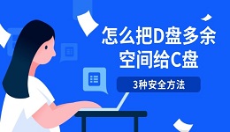 怎么把D盘多余空间给C盘 3种安全方法