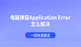 电脑弹窗Application Error怎么解决 一招快速搞定