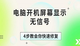 电脑开机屏幕显示无信号 4步教会你快速修复