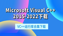 Microsoft Visual C++ 2015-2022下载 VC++运行库合集下载