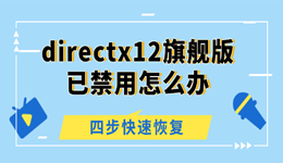 directx12旗舰版已禁用怎么办 四步快速恢复DX12功能