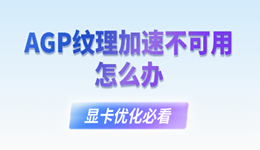 AGP纹理加速不可用怎么办 显卡优化必看