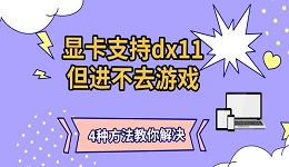 显卡支持dx11但进不去游戏 4种方法教你解决