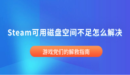 Steam可用磁盘空间不足怎么解决 游戏党们的解救指南