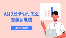 AMD显卡驱动怎么安装到电脑 详细教程分享