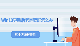 Win10更新后老是蓝屏怎么办 这个方法很管用