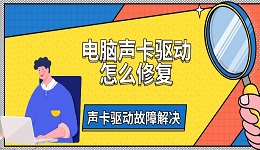 电脑声卡驱动怎么修复 声卡驱动故障解决