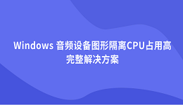 Windows 音频设备图形隔离CPU占用高 完整解决方案