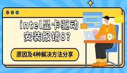 intel显卡驱动安装报错8？原因及4种解决方法分享