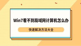 Win7看不到局域网计算机怎么办 快速解决方法大全