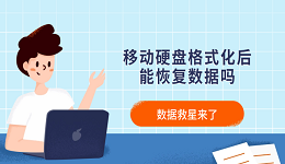 移动硬盘格式化后能恢复数据吗？数据救星来了