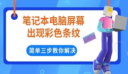 笔记本电脑屏幕出现彩色条纹 简单三步教你解决
