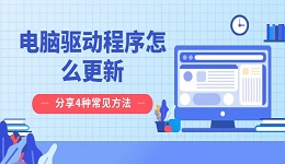 电脑驱动程序怎么更新 分享4种常见方法