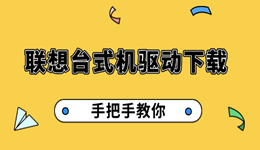 联想台式机驱动下载 手把手教你