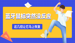 蓝牙鼠标突然没反应 这几招让它马上恢复