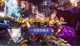 lolbase.dll损坏怎么办 一招教你解决