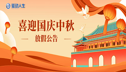 驱动人生2025年国庆中秋放假公告