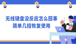无线键盘没反应怎么回事 简单几招恢复使用