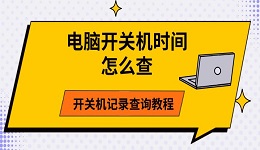 电脑开关机时间怎么查 开关机记录查询教程
