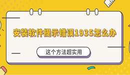 安装软件提示错误1935怎么办？这个方法超实用