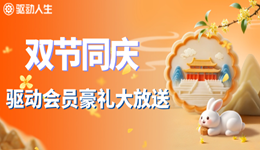 月满华诞·礼遇双节，驱动会员豪礼大放送！