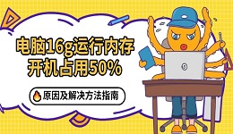 电脑16g运行内存开机占用50% 原因及解决方法指南