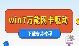 万能网卡驱动win7下载 快速恢复网络