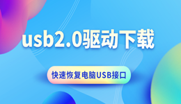usb2.0驱动下载 快速恢复电脑USB接口