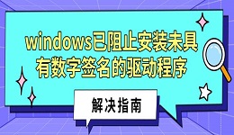 windows已阻止安装未具有数字签名的驱动程序解决指南