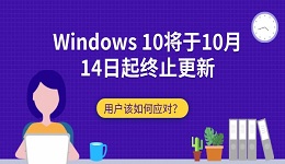 Windows 10将于10月14日起终止更新：用户该如何应对？