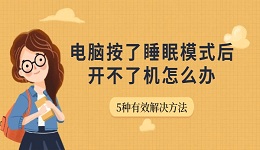 电脑按了睡眠模式后开不了机怎么办 5种有效解决方法