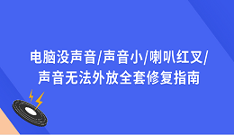 电脑没声音/声音小/喇叭红叉/声音无法外放全套修复指南