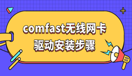 comfast无线网卡驱动安装步骤 一键搞定WiFi连接不上问题