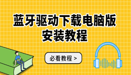 蓝牙驱动下载电脑版安装教程 蓝牙设备无法连接必看！