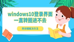 windows10登录界面一直转圈进不去 附详细解决方法