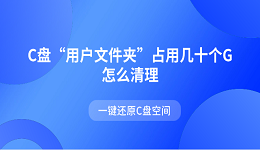C盘“用户文件夹”占用几十个G怎么清理 一键还原C盘空间