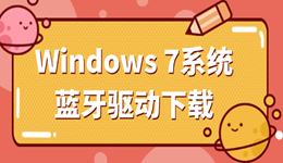 万能蓝牙驱动win7下载 轻松恢复蓝牙功能