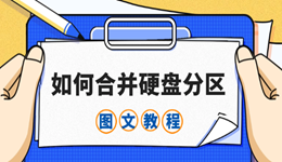 如何合并硬盘分区 C盘扩容最全图文教程