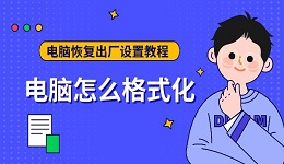 电脑怎么格式化 电脑恢复出厂设置教程