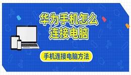 华为手机怎么连接电脑 手机连接电脑方法指南