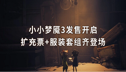 小小梦魇3发售开启 扩充票+服装套组齐登场