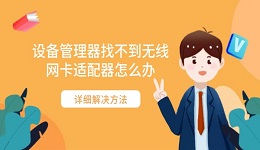 设备管理器找不到无线网卡适配器怎么办 详细解决方法