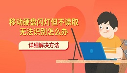 移动硬盘闪灯但不读取无法识别怎么办 详细解决方法